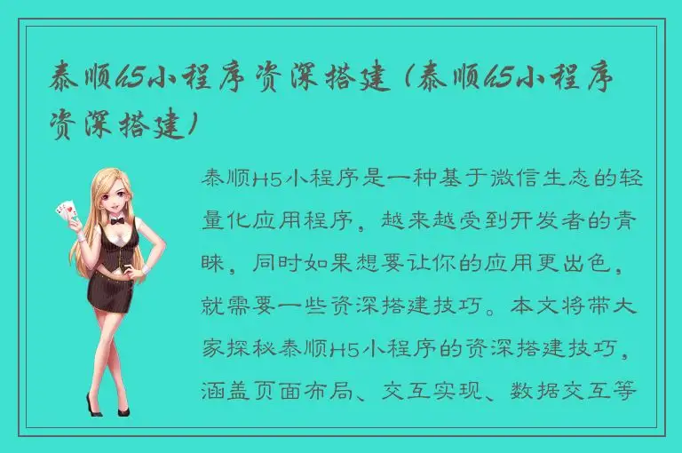 泰顺h5小程序资深搭建 (泰顺h5小程序资深搭建)