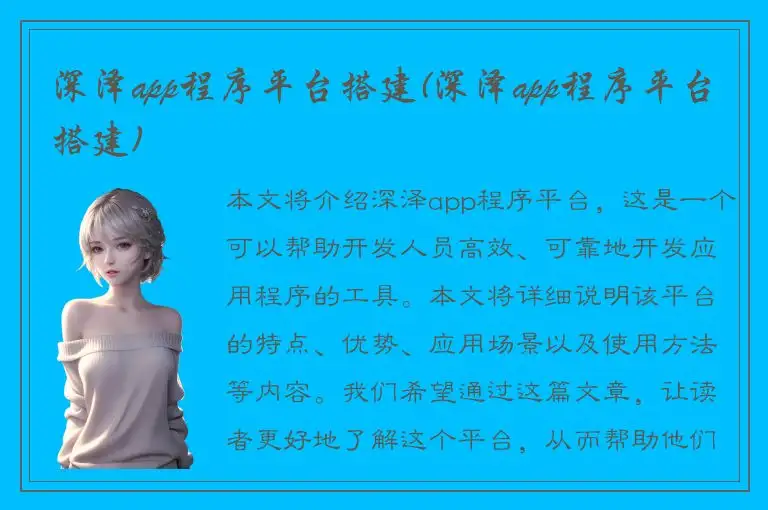 深泽app程序平台搭建(深泽app程序平台搭建)