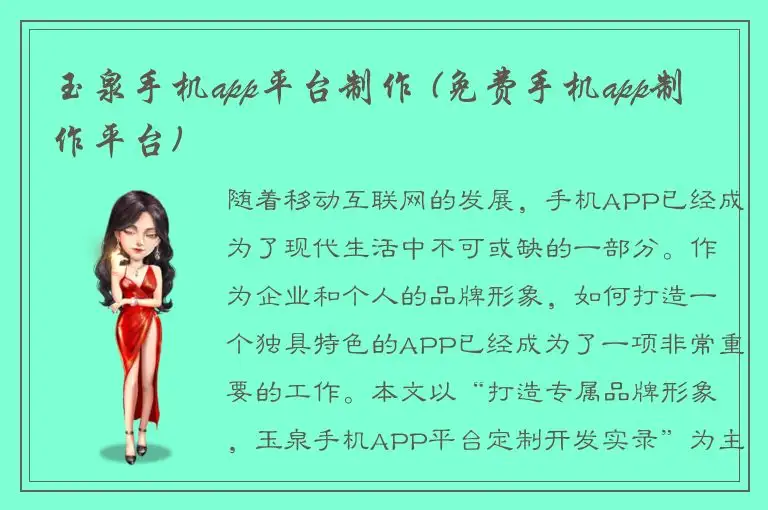 玉泉手机app平台制作 (免费手机app制作平台)