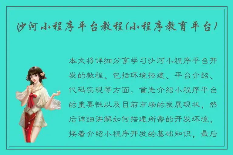 沙河小程序平台教程(小程序教育平台)