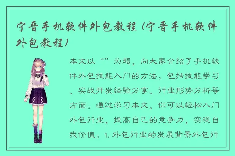 宁晋手机软件外包教程 (宁晋手机软件外包教程)