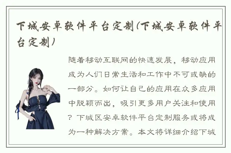下城安卓软件平台定制(下城安卓软件平台定制)