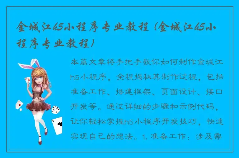 金城江h5小程序专业教程 (金城江h5小程序专业教程)