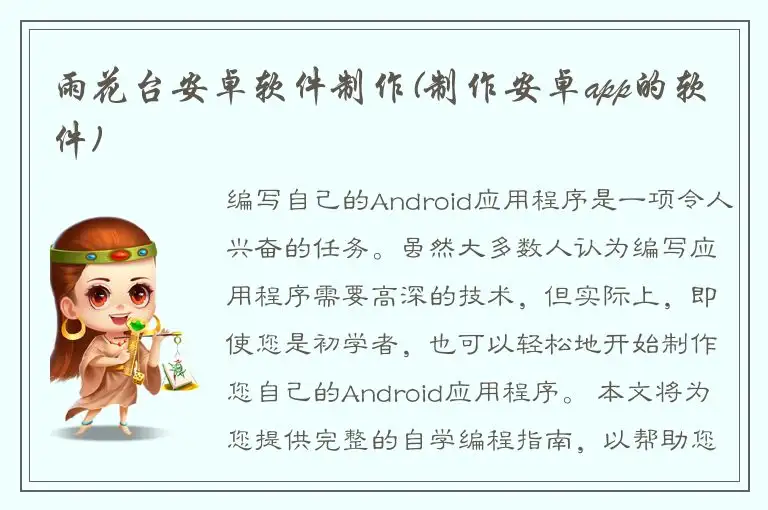 雨花台安卓软件制作(制作安卓app的软件)