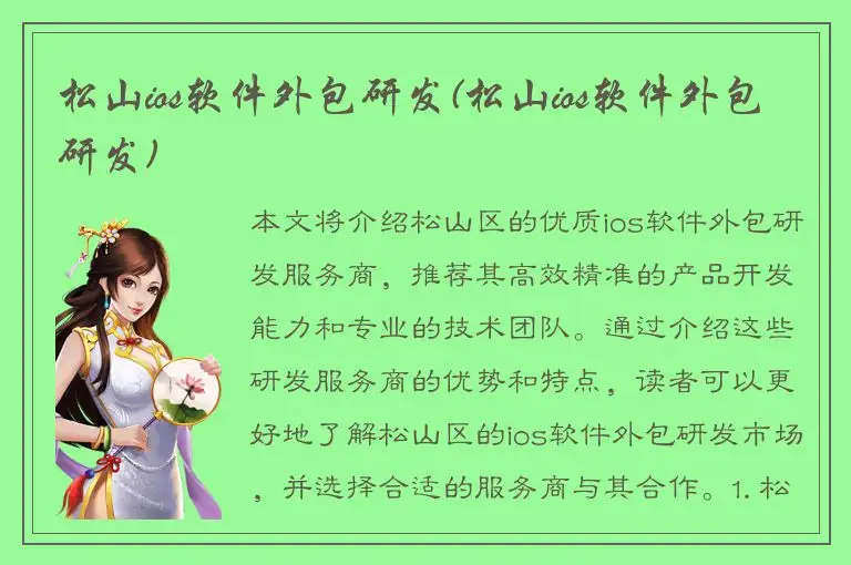 松山ios软件外包研发(松山ios软件外包研发)