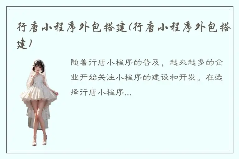行唐小程序外包搭建(行唐小程序外包搭建)
