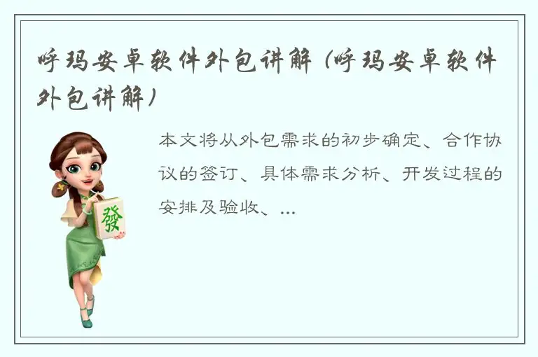 呼玛安卓软件外包讲解 (呼玛安卓软件外包讲解)