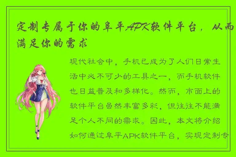 定制专属于你的阜平APK软件平台，从而满足你的需求