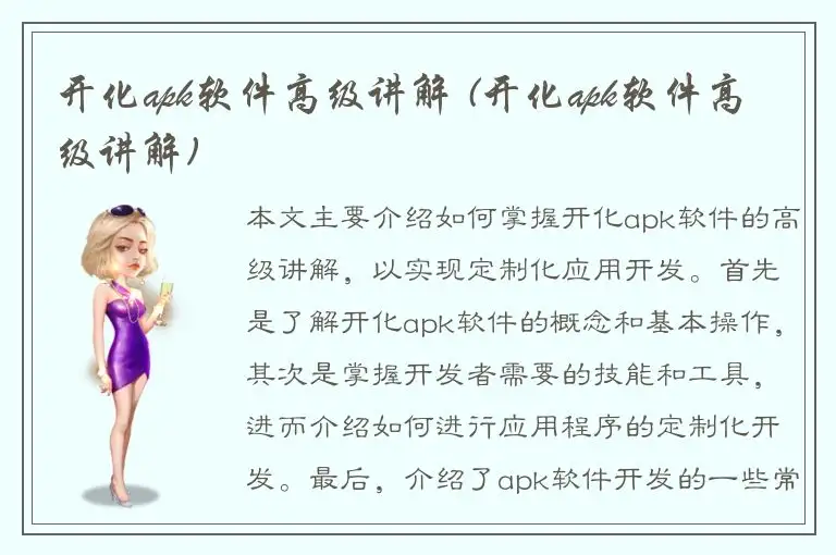 开化apk软件高级讲解 (开化apk软件高级讲解)
