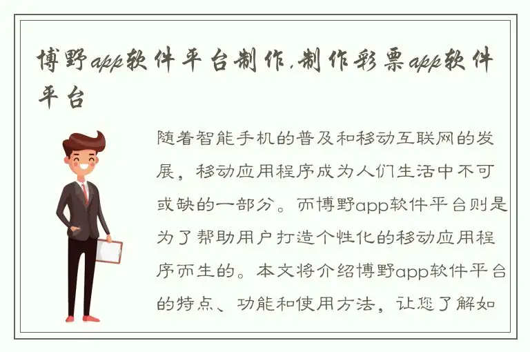 博野app软件平台制作,制作彩票app软件平台