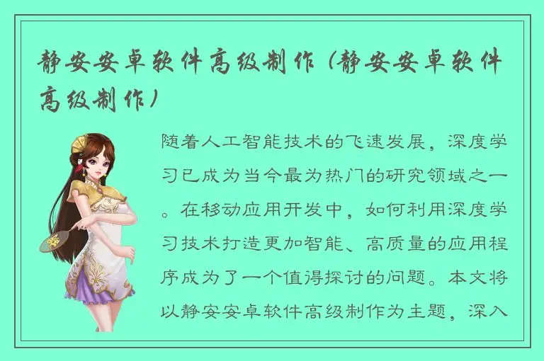 静安安卓软件高级制作 (静安安卓软件高级制作)