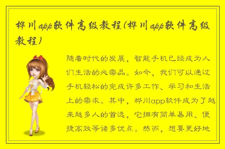 桦川app软件高级教程(桦川app软件高级教程)