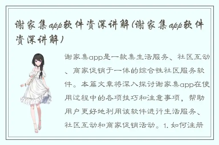 谢家集app软件资深讲解(谢家集app软件资深讲解)