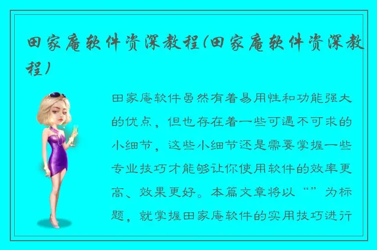田家庵软件资深教程(田家庵软件资深教程)