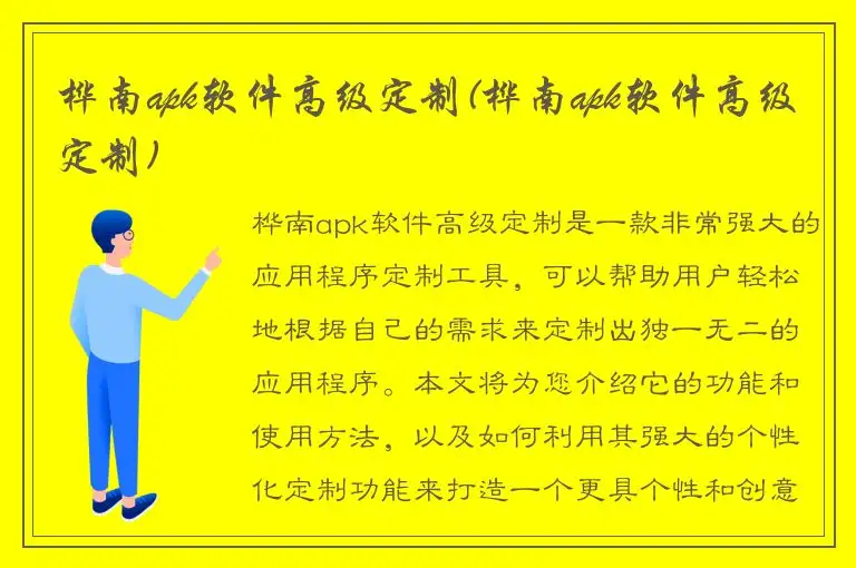 桦南apk软件高级定制(桦南apk软件高级定制)
