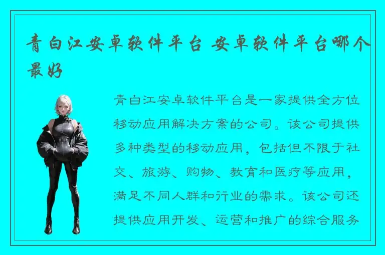 青白江安卓软件平台 安卓软件平台哪个最好