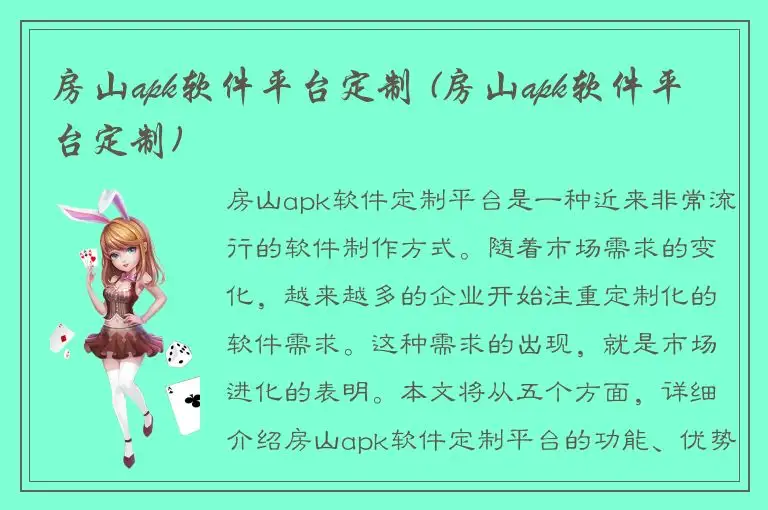 房山apk软件平台定制 (房山apk软件平台定制)