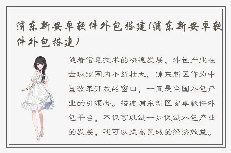 浦东新安卓软件外包搭建(浦东新安卓软件外包搭建)