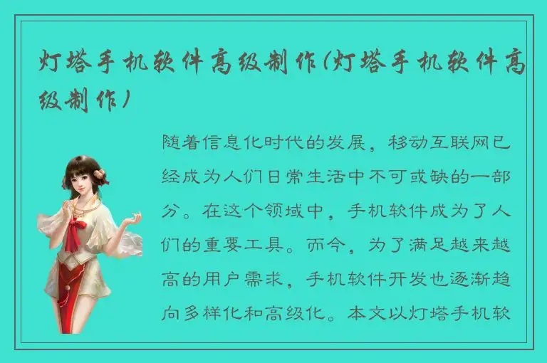 灯塔手机软件高级制作(灯塔手机软件高级制作)