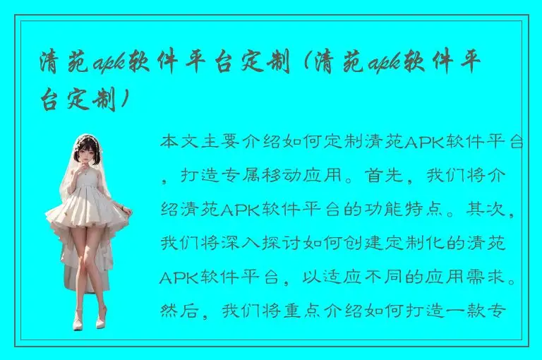 清苑apk软件平台定制 (清苑apk软件平台定制)