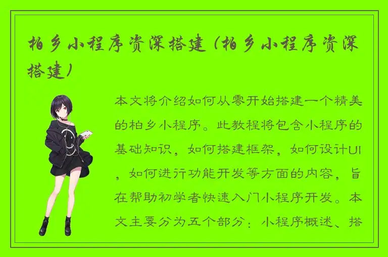 柏乡小程序资深搭建 (柏乡小程序资深搭建)