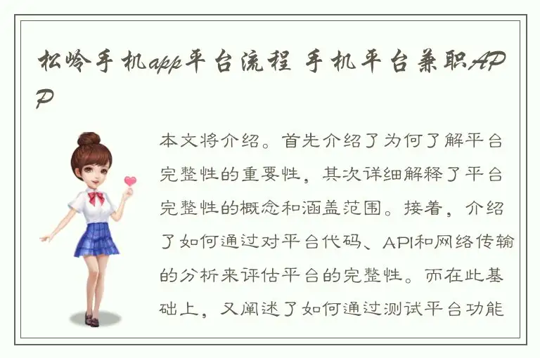 松岭手机app平台流程 手机平台兼职APP