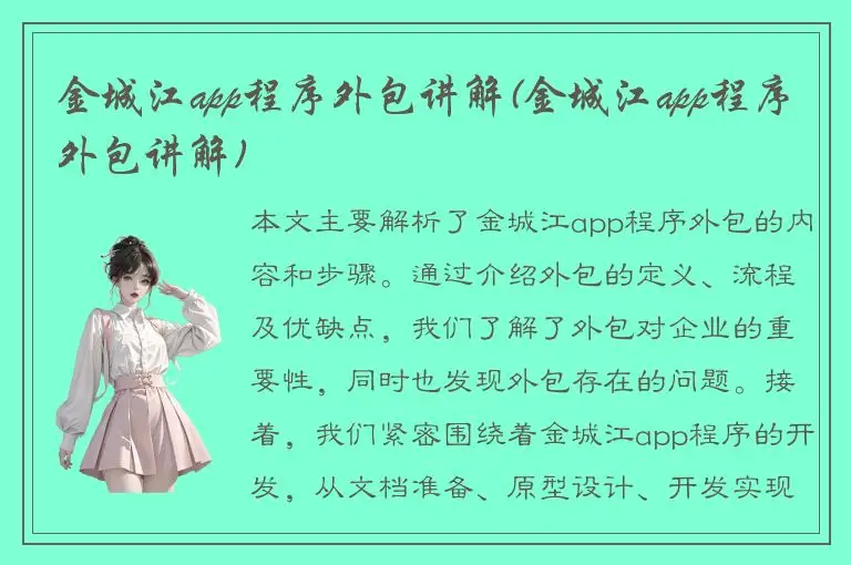 金城江app程序外包讲解(金城江app程序外包讲解)