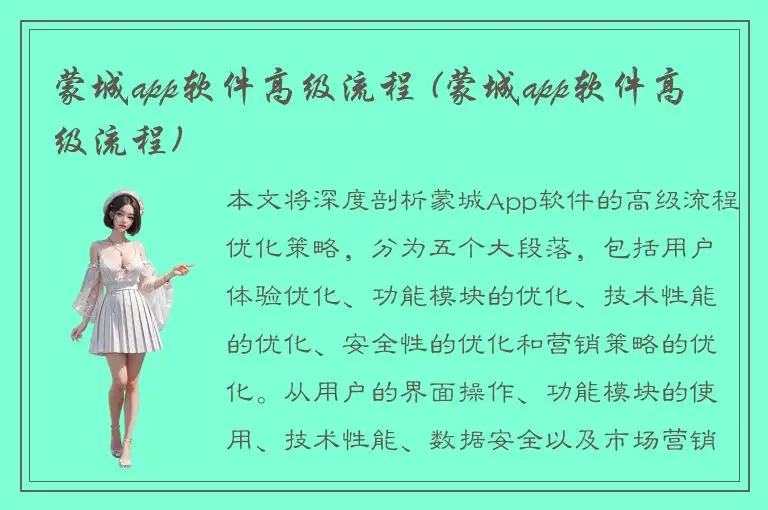 蒙城app软件高级流程 (蒙城app软件高级流程)