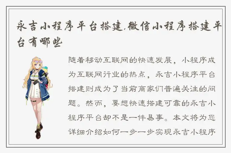 永吉小程序平台搭建,微信小程序搭建平台有哪些