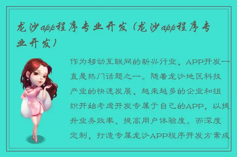 龙沙app程序专业开发 (龙沙app程序专业开发)