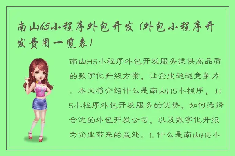 南山h5小程序外包开发 (外包小程序开发费用一览表)