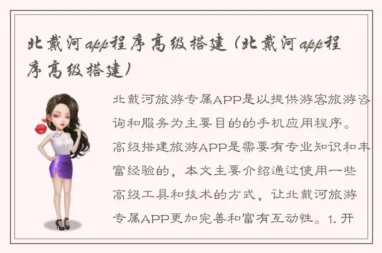 北戴河app程序高级搭建 (北戴河app程序高级搭建)