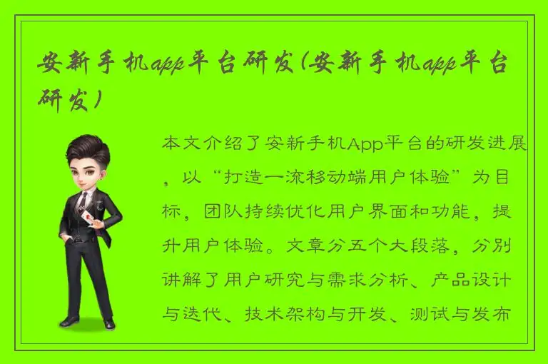 安新手机app平台研发(安新手机app平台研发)