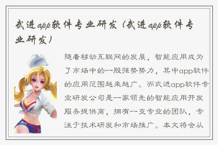 武进app软件专业研发 (武进app软件专业研发)