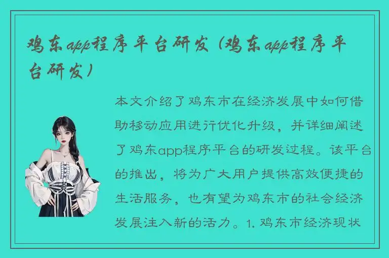 鸡东app程序平台研发 (鸡东app程序平台研发)