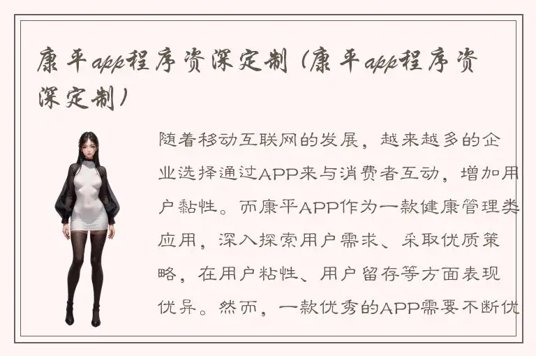 康平app程序资深定制 (康平app程序资深定制)