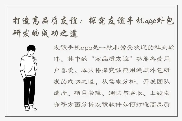 打造高品质友谊：探究友谊手机app外包研发的成功之道