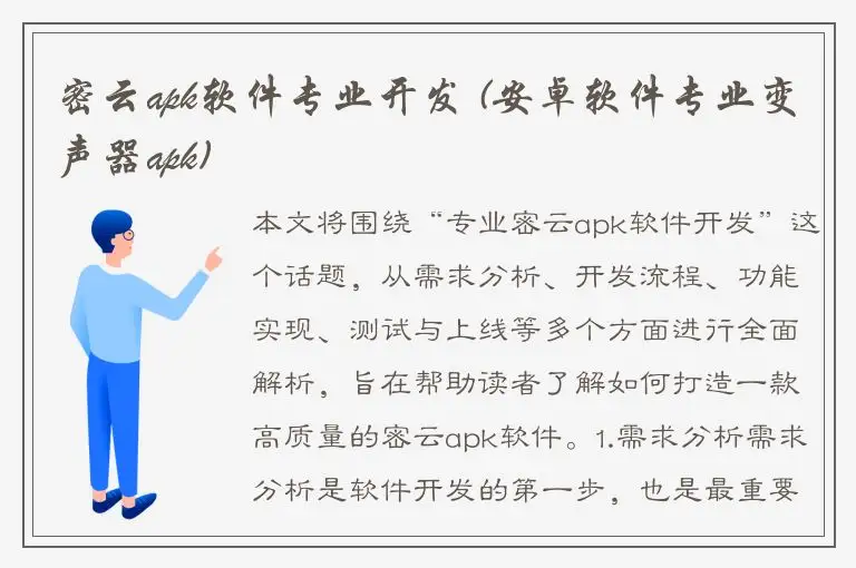 密云apk软件专业开发 (安卓软件专业变声器apk)