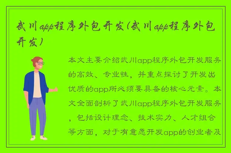武川app程序外包开发(武川app程序外包开发)