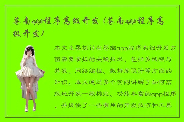 苍南app程序高级开发 (苍南app程序高级开发)
