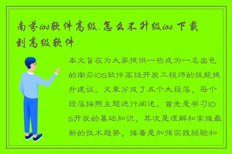 南芬ios软件高级,怎么不升级ios 下载到高级软件