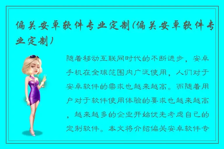 偏关安卓软件专业定制(偏关安卓软件专业定制)
