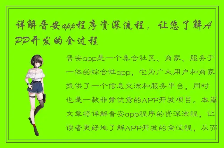 详解晋安app程序资深流程，让您了解APP开发的全过程