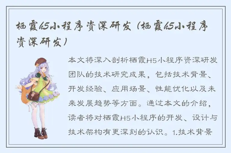 栖霞h5小程序资深研发 (栖霞h5小程序资深研发)