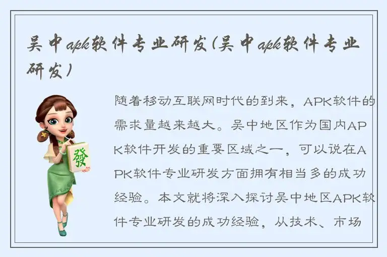 吴中apk软件专业研发(吴中apk软件专业研发)