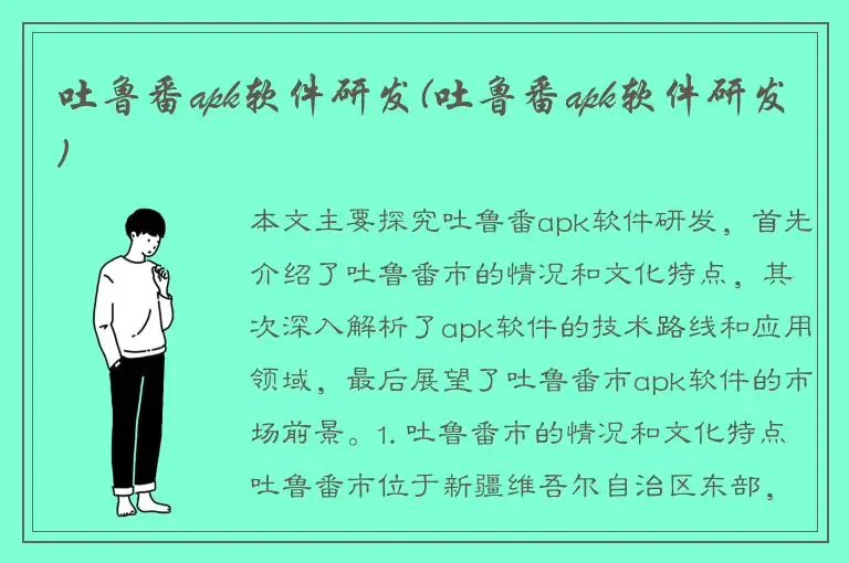 吐鲁番apk软件研发(吐鲁番apk软件研发)