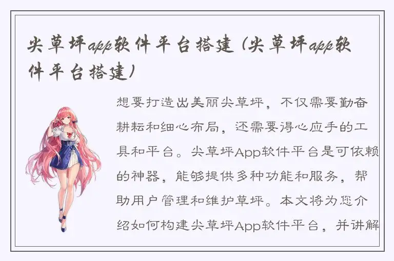 尖草坪app软件平台搭建 (尖草坪app软件平台搭建)