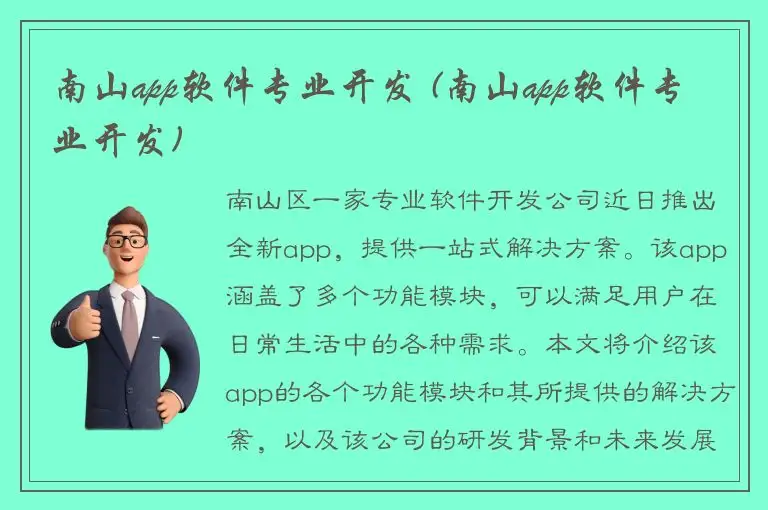 南山app软件专业开发 (南山app软件专业开发)