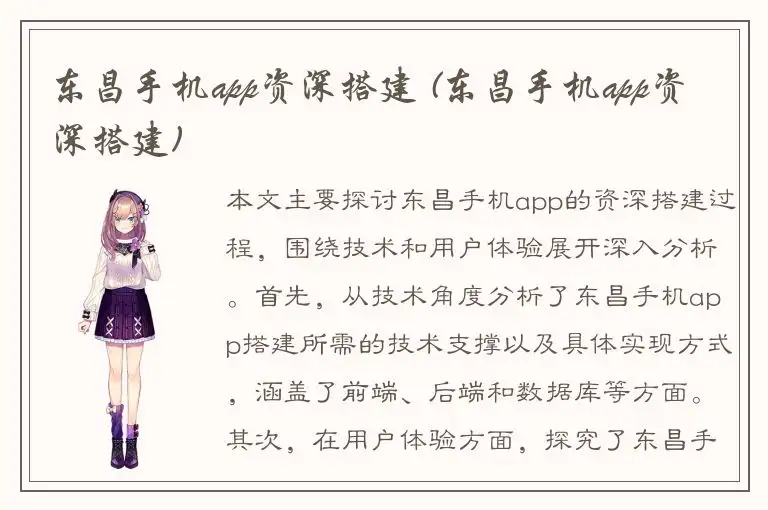 东昌手机app资深搭建 (东昌手机app资深搭建)