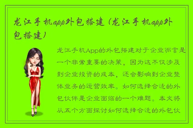 龙江手机app外包搭建 (龙江手机app外包搭建)